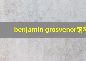 benjamin grosvenor钢琴家